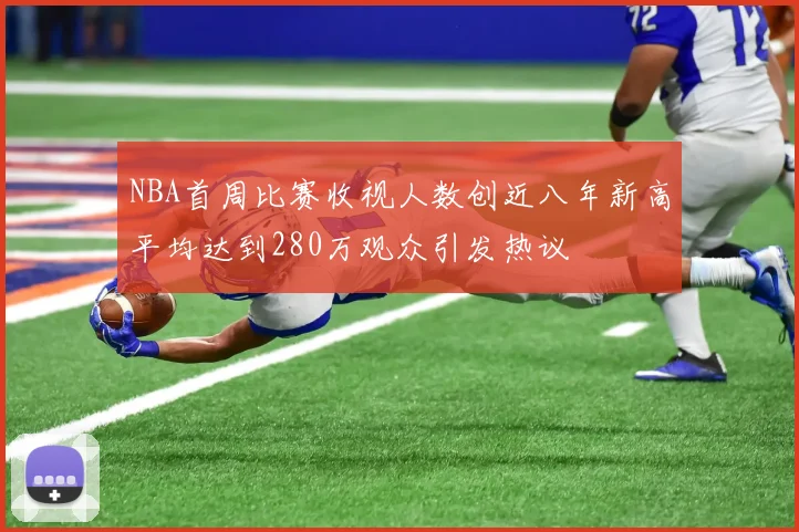 NBA首周比赛收视人数创近八年新高平均达到280万观众引发热议