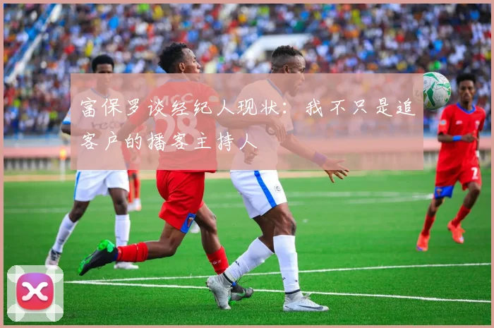 富保罗谈经纪人现状：我不只是追客户的播客主持人